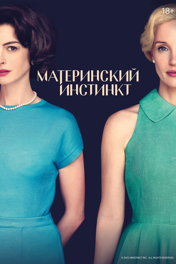 Материнский инстинкт (2024) - смотреть онлайн